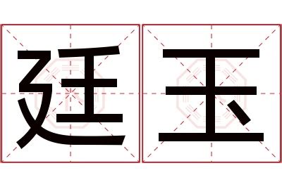 廷 名字 意思